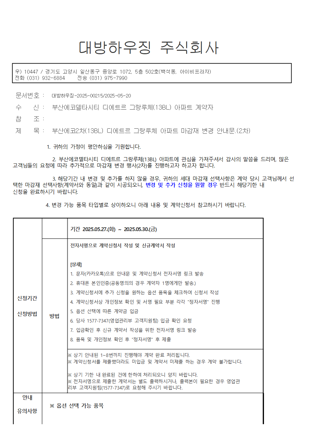 부산에코2차(13BL) 디에트르 그랑루체 아파트 마감재 변경 안내문.(2차)001.png